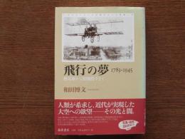 飛行の夢 : 1783-1945 : 熱気球から原爆投下まで