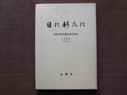 日に新たに : 甲府中学卒業50年記念誌