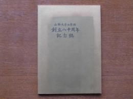 山梨大学工学部創立八十周年記念誌