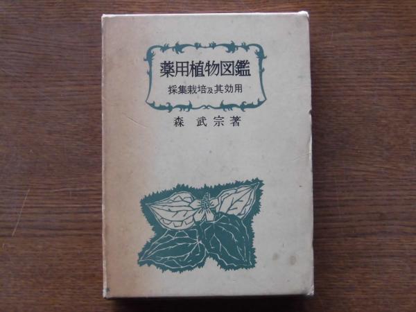 薬用植物図鑑 : 採集栽培及其効用(森武宗著) / ひと葉書房 / 古本 