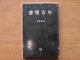 書壇百年