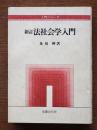 法社会学入門 新訂