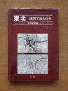 東北 ＜地図で読む百年＞