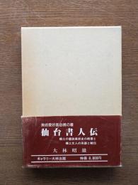 仙台書人伝 : 郷土の書跡美術史の概要と郷土文人の系譜と略伝