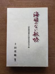 海図のない航路 : 山形県児童文化研究会の五十年