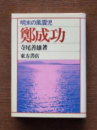 鄭成功 : 明末の風雲児