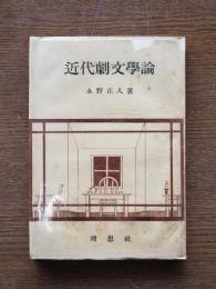 近代劇文学論