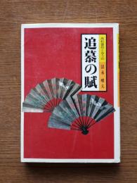 追慕の賦 : 高杉晋作とおうの