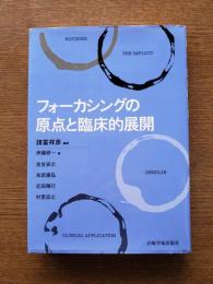 フォーカシングの原点と臨床的展開