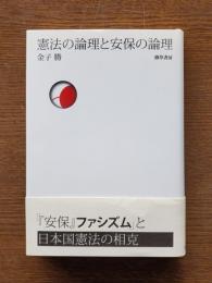 憲法の論理と安保の論理