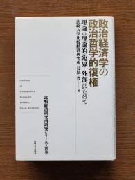 政治経済学の政治哲学的復権 : 理論の理論的〈臨界-外部〉にむけて