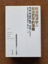 政治経済学の政治哲学的復権 : 理論の理論的〈臨界-外部〉にむけて ＜比較経済研究所研究シリーズ 別巻＞
