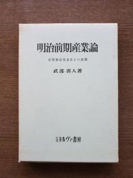 明治前期産業論 : 産業構造発達史との連関