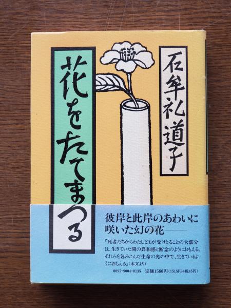 花をたてまつる(石牟礼道子 著) / 古本、中古本、古書籍の通販は「日本