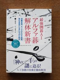 最強囲碁AIアルファ碁解体新書 : アルファ碁ゼロ対応 : 深層学習、モンテカルロ木探索、強化学習から見たその仕組み