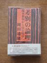 差別の論理 : 魔女裁判から保安処分へ