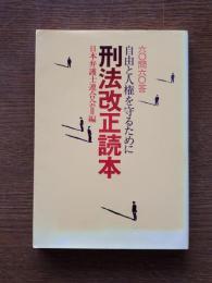 刑法改正読本 : 自由と人権をまもるために