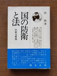 国の防衛と法 : 防衛法要論