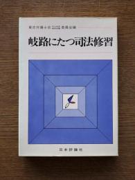 岐路にたつ司法修習 : 司法修習実態調査報告書