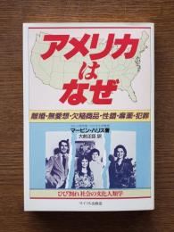 アメリカは、なぜ : ひび割れ社会の文化人類学