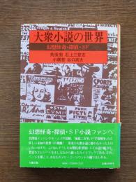 大衆小説の世界 : 幻想怪奇・探偵・SF