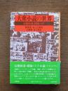 大衆小説の世界 : 幻想怪奇・探偵・SF