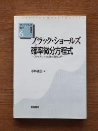 ブラック・ショールズと確率微分方程式 : ファイナンシャル微分積分入門