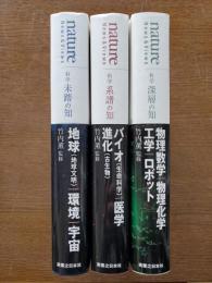 nature科学未踏の知/深層の知/系譜の知　3冊