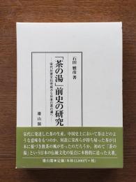 「茶の湯」前史の研究 : 宋代片茶文化完成から日本の茶の湯へ