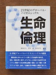 生命倫理 : 21世紀のグローバル・バイオエシックス