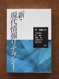 新・現代情報リテラシー