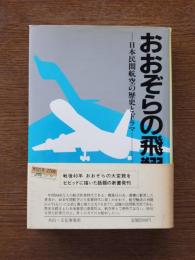 おおぞらの飛翔 : 日本民間航空の歴史とドラマ