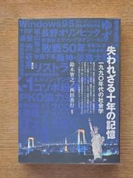 失われざる十年の記憶 : 一九九〇年代の社会学