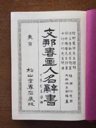 支那書画人名辞書