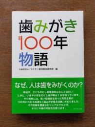 歯みがき100年物語