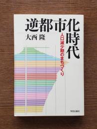 逆都市化時代 : 人口減少期のまちづくり