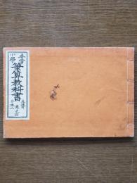 尋常小學筆算教科書 : 生徒用