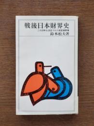 戦後日本財界史 : この20年を決定づけた経営者群像