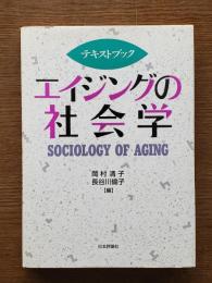 テキストブック エイジングの社会学