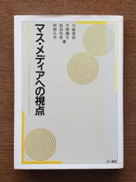 マス・メディアへの視点 : 考えるヒントとして