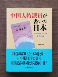中国人特派員が書いた日本