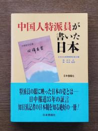 中国人特派員が書いた日本