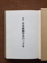 資料・日本新聞学会の三十年
