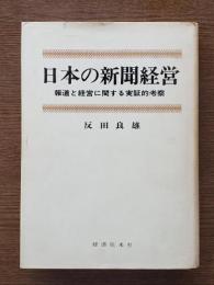 日本の新聞経営 : 報道と経営に関する実証的考察