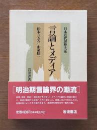 言論とメディア : 日本近代思想大系