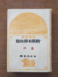 新撰名勝地誌