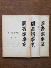 図書館事業　二号・三号・第二巻第一号　三冊