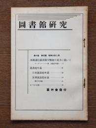 図書館研究　第六巻　第四号　米国議院図書館分類表の見方に就いて　他