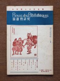 図書館研究　第十一巻　四号　和田博士の記念号