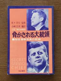 脅かされる大統領 : 秘密警察局長の記録